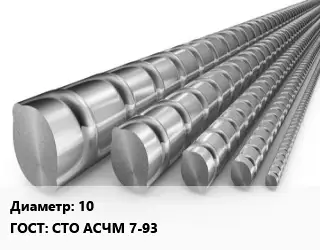 Арматура стальная 10 ГОСТ: СТО АСЧМ 7-93